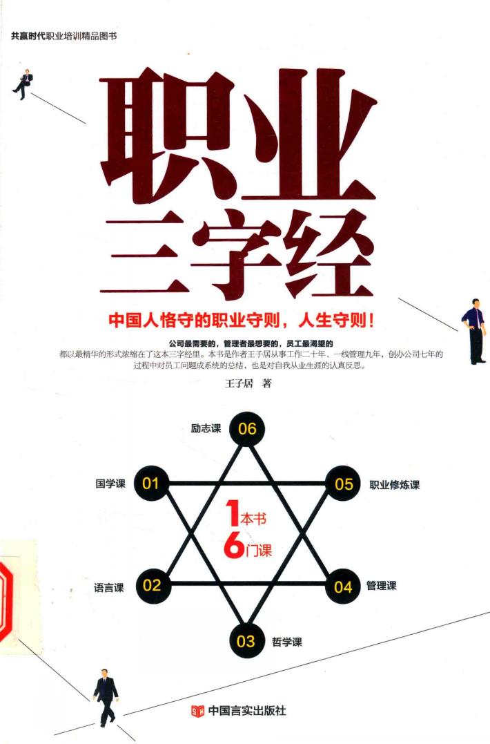 职业三字经  中国人恪守的职业守则，人生守则！ 封面