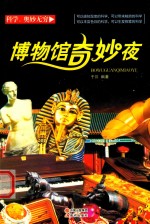 博物馆奇妙夜 封面