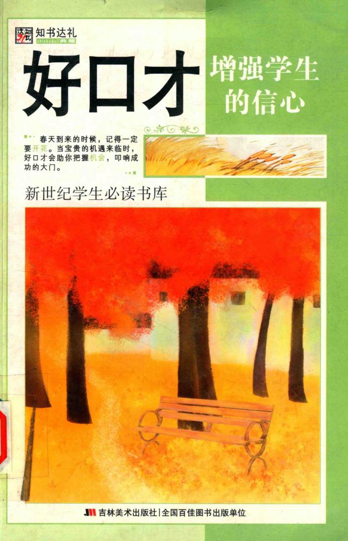 好口才增强学生的信心