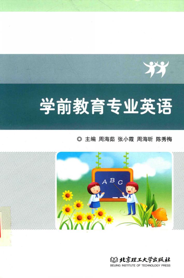 学前教育专业英语 封面