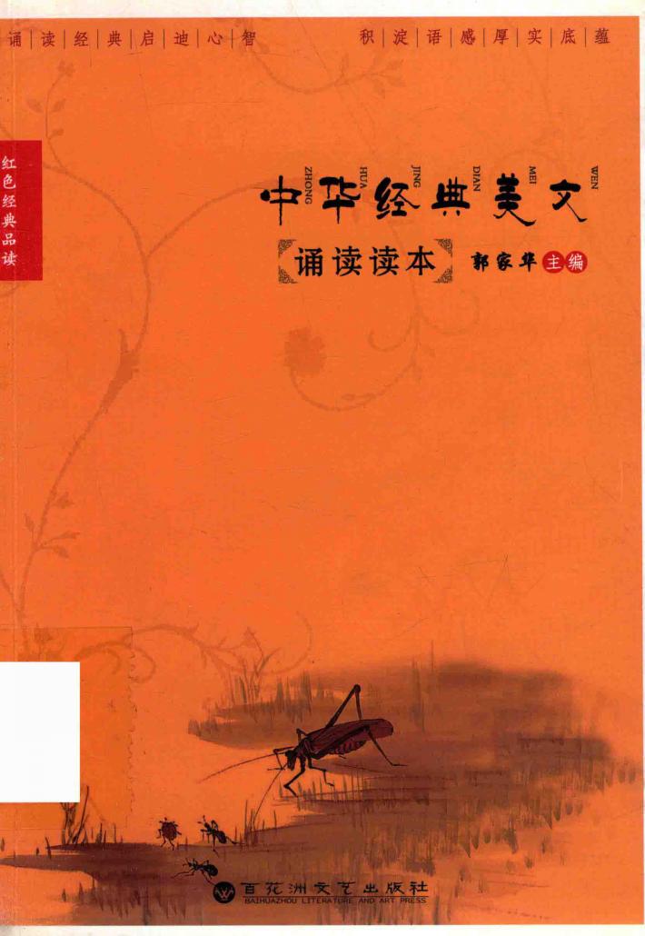 中华经典美文诵读读本 封面