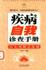 疾病自我诊查手册 从头到脚话保健 封面