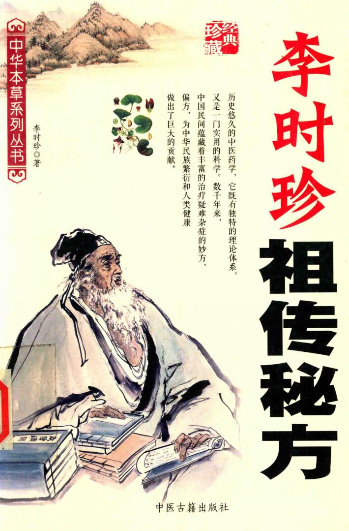 李时珍祖传秘方 电子书封面