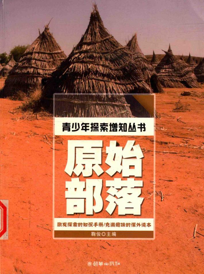 青少年探索增知丛书 原始部落 封面