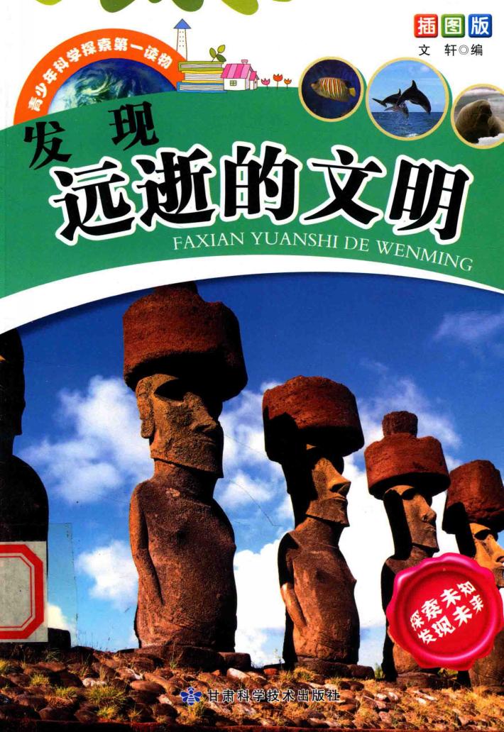 发现远逝的文明 封面