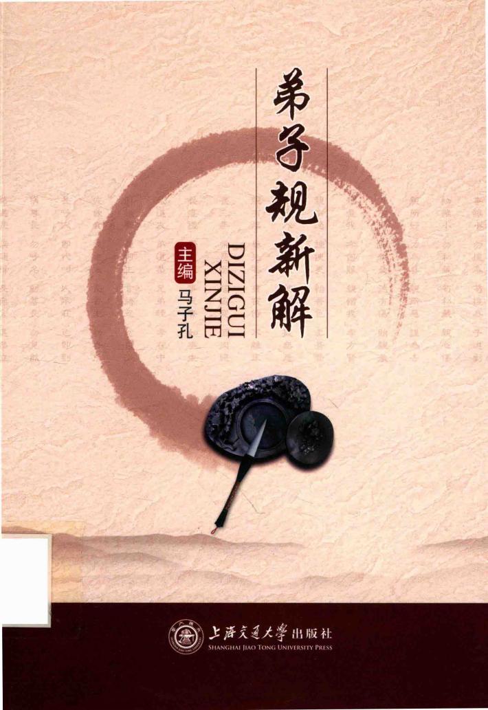 弟子规新解 封面