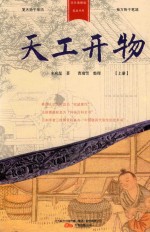 天工开物  上