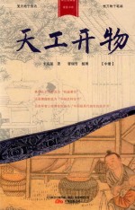 天工开物  中