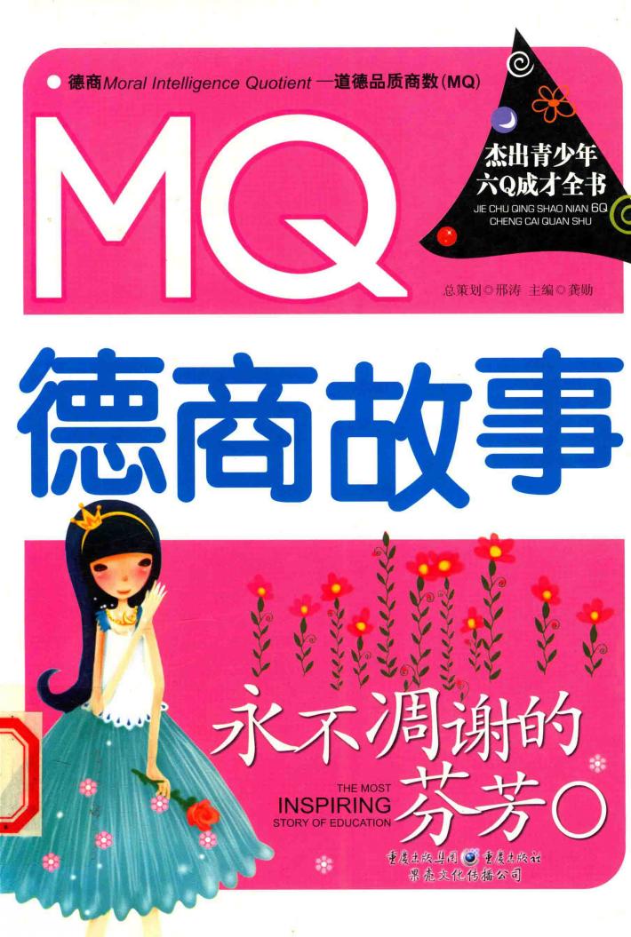 杰出青少年六Q成才全书  永不凋谢的芬芳  MQ德商故事 封面