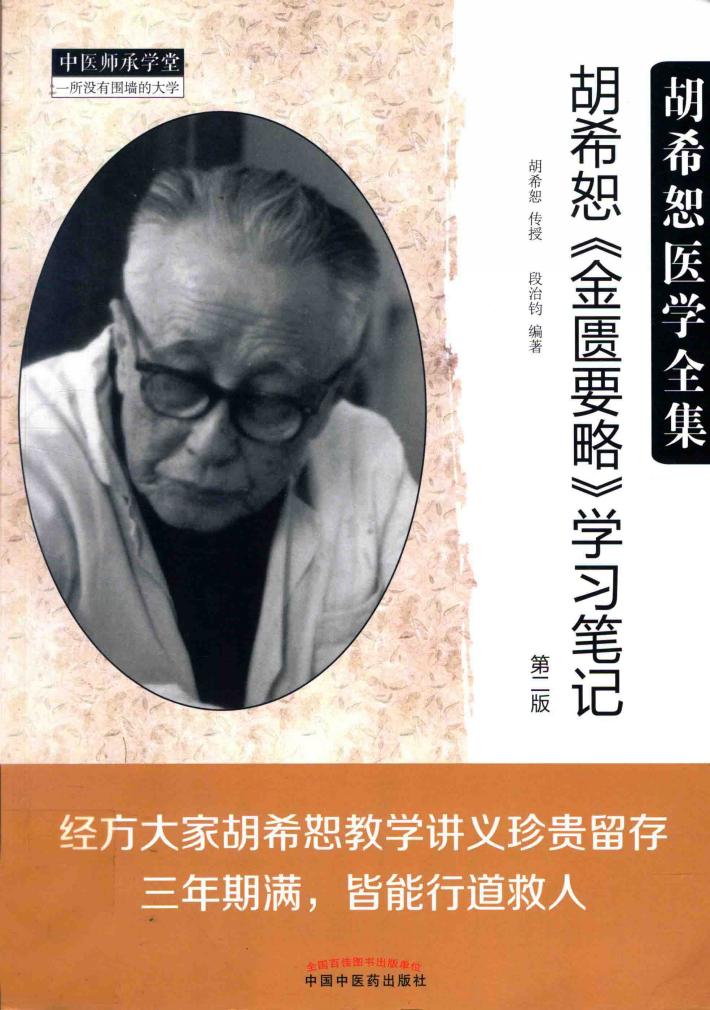 胡希恕医学全集 胡希恕《金匮要略》学习笔记 第2版