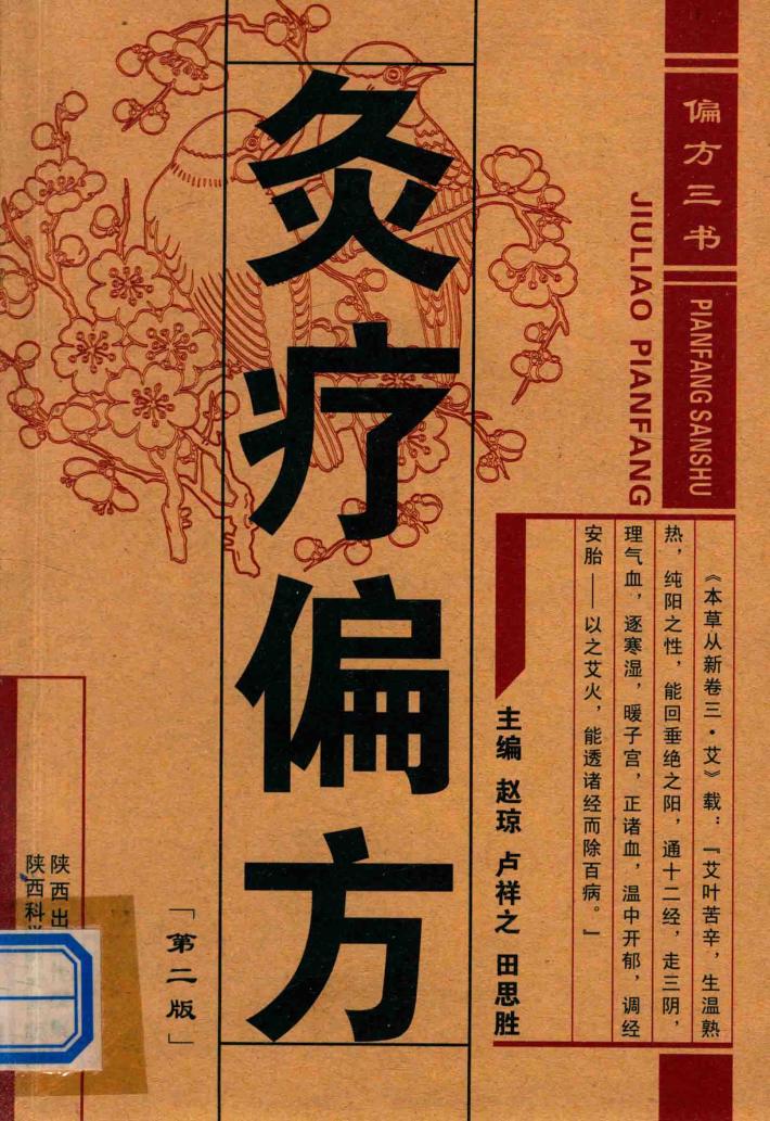 灸疗偏方 封面