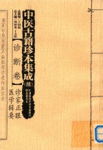 中医古籍珍本集成(续) 诊断卷 诊家正眼 医学辑要 封面