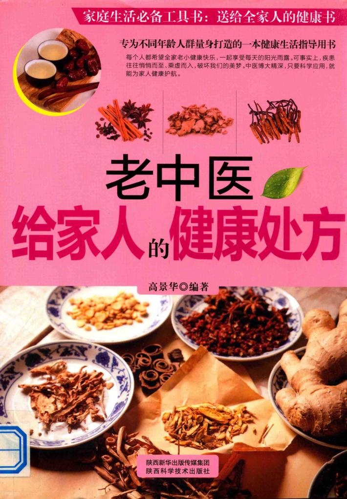 老中医给家人的健康处方 封面