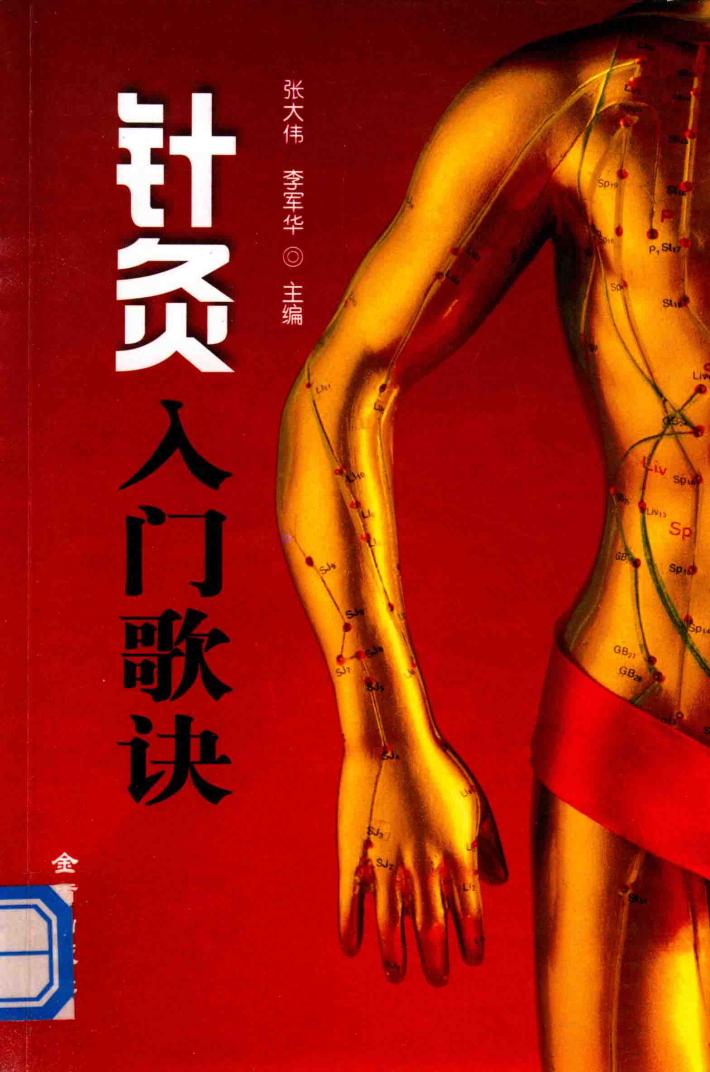 针灸入门歌诀 封面