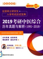2019考研中医综合历年真题与解析 1991-2018版 封面