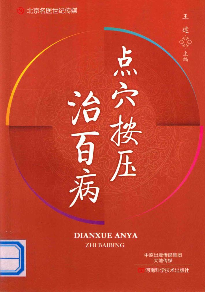 点穴按压治百病 封面