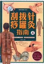 刮痧拔罐针灸指南  4 封面