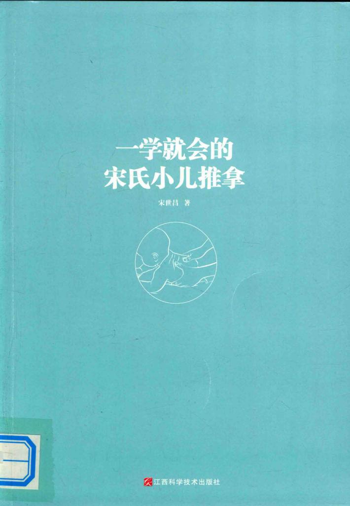 一学就会的宋氏小儿推拿 封面