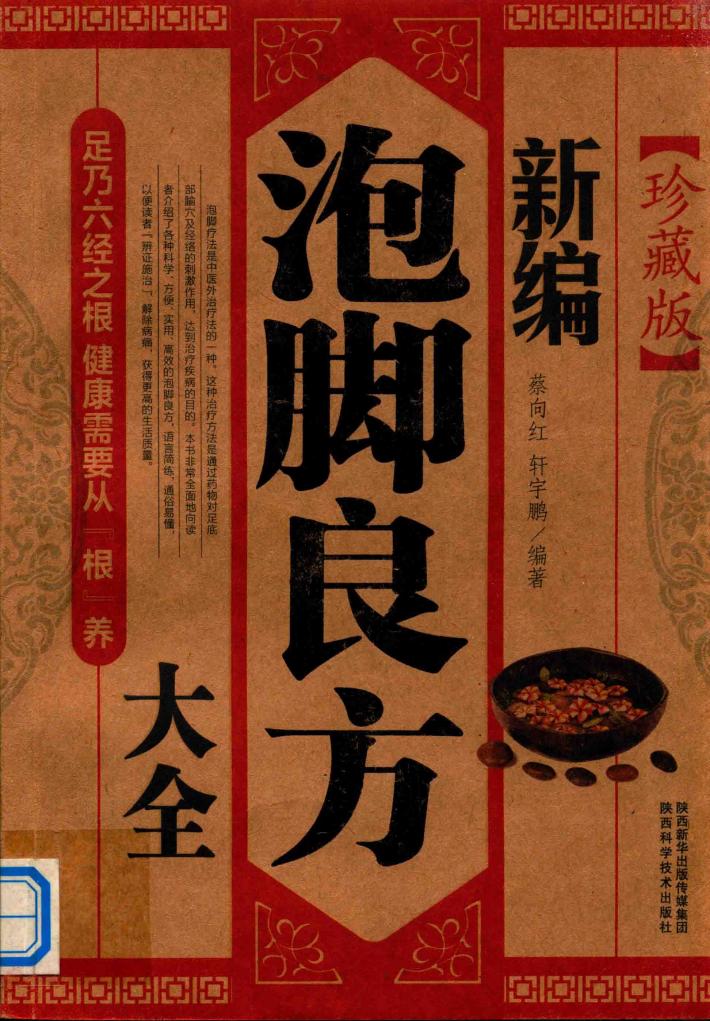 新编泡脚良方大全  珍藏版 封面