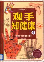 家庭生活必备工具书  观手之健康  4  一本书学会手诊手疗 封面