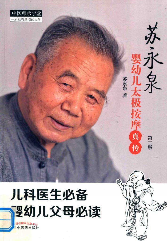 苏永泉婴幼儿太极按摩真传  第2版 封面