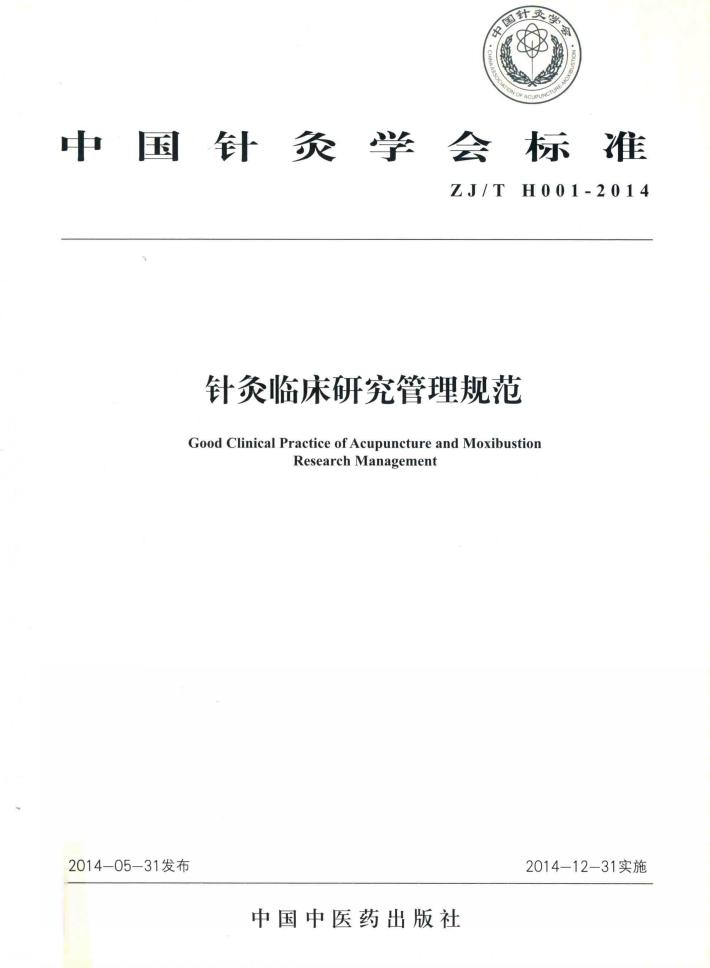 针灸临床研究管理规范  ZJ/T H001-2014 封面
