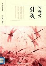 中医启蒙丛书  零起点学针灸 电子书封面