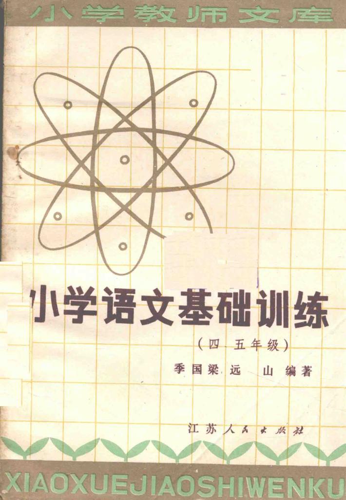 小学语文基础训练  四，五年级 封面