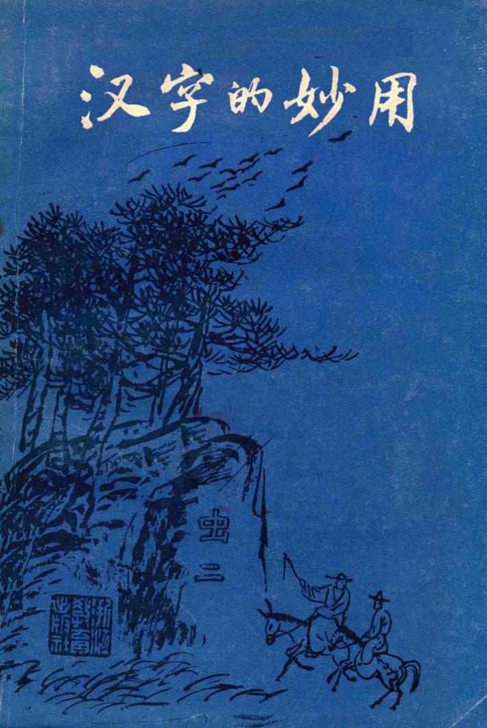 汉字的妙用 封面