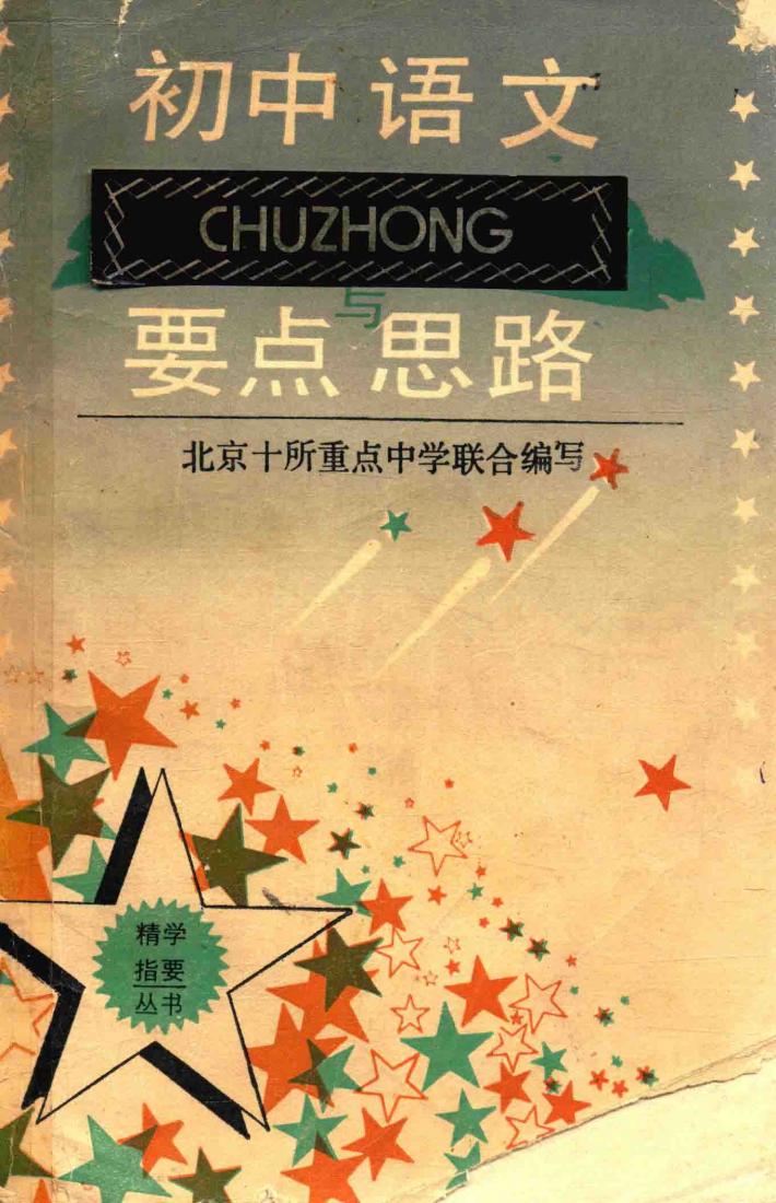 初中语文要点与思路 封面