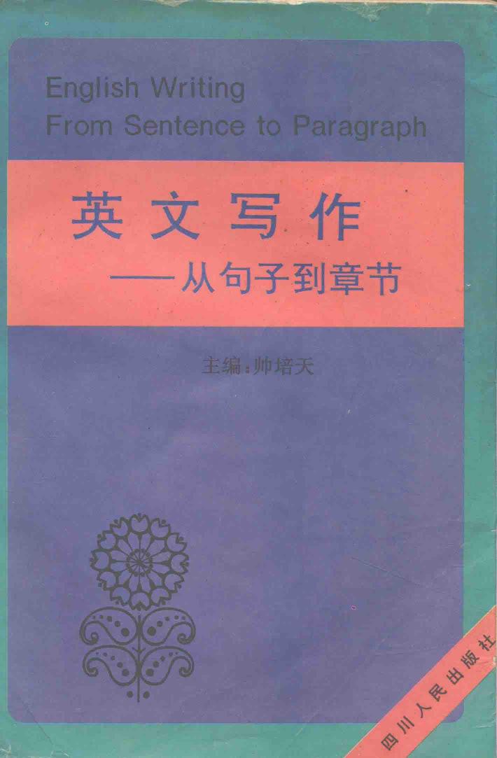 英文写作  从句子到章节 封面