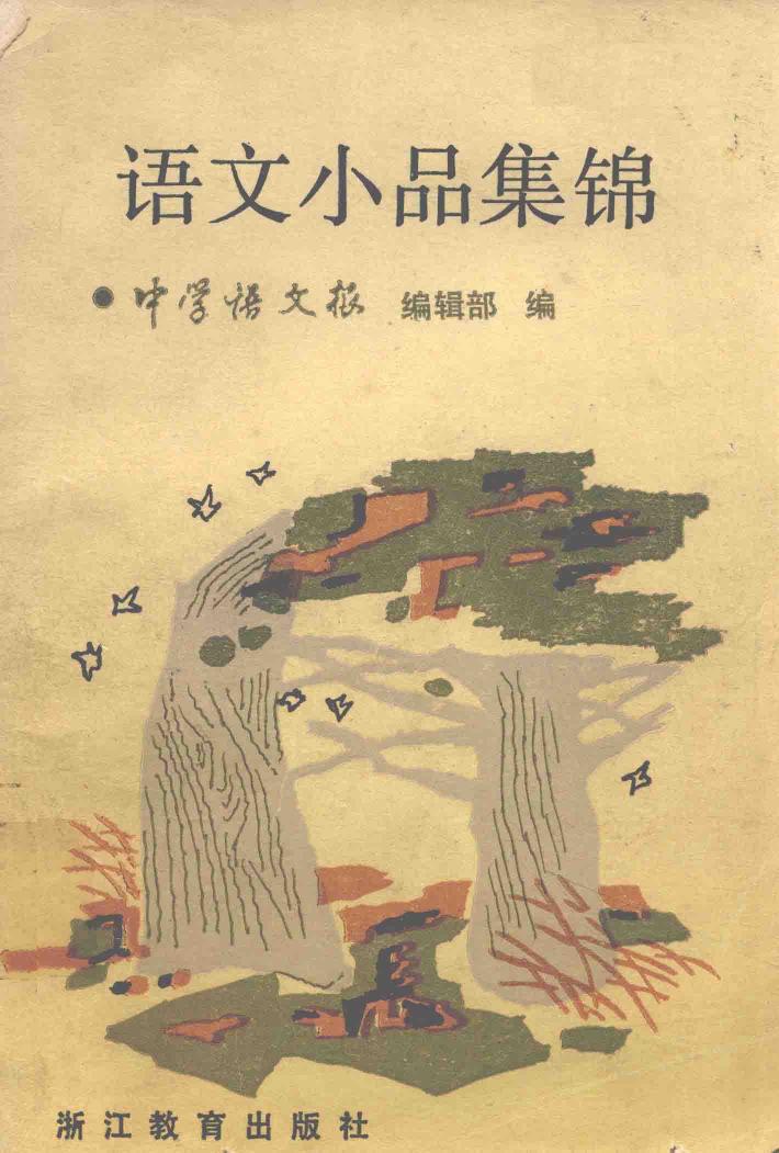 语文小品集锦 封面