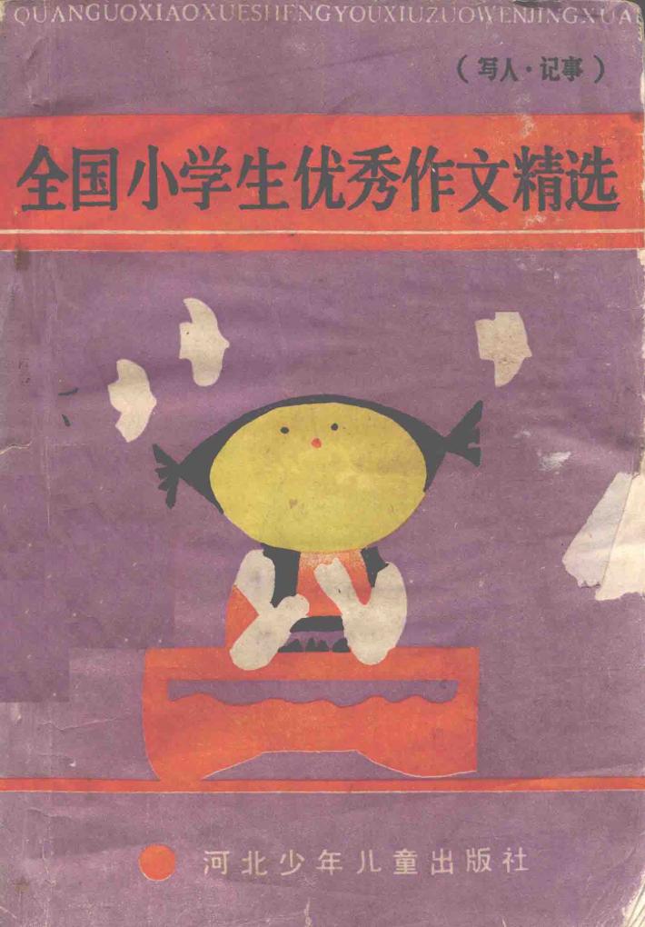 全国小学生优秀作文精选  写人·记事 封面