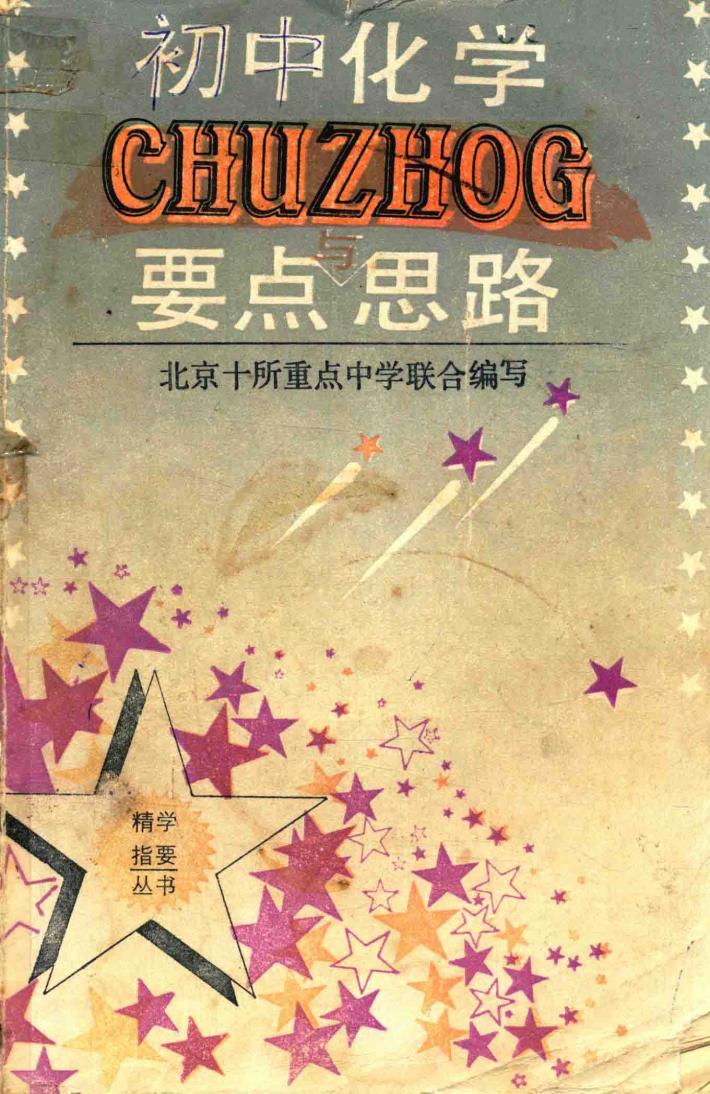 初中化学要点与思路 封面