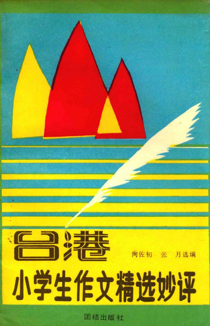 台港小学生作文精选妙评 封面