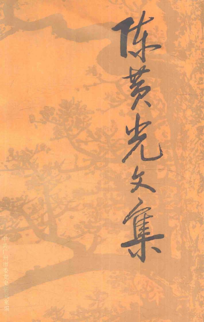 陈黄光文集  纪念陈黄光烈士诞辰九十周年 封面