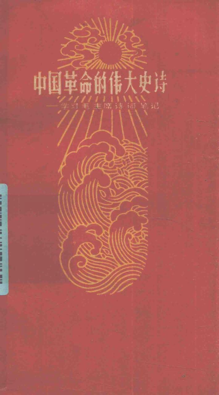 中国革命的伟大史诗  学习毛主席诗词的笔记 封面