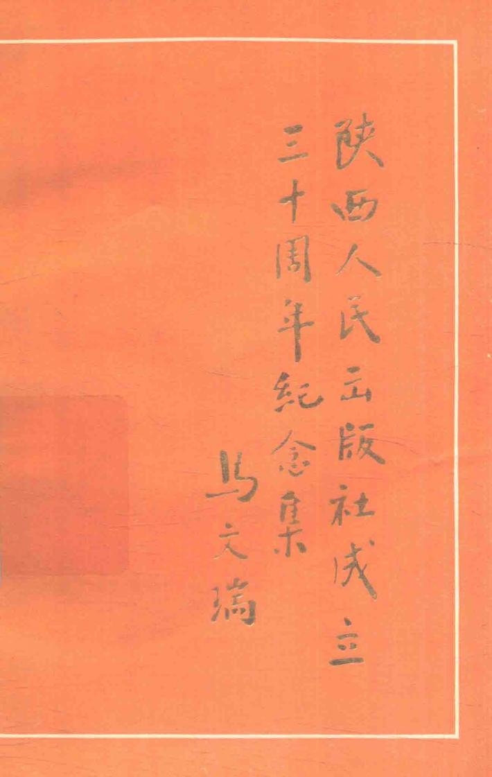 陕西人民出版社成立三十周年纪念集 封面