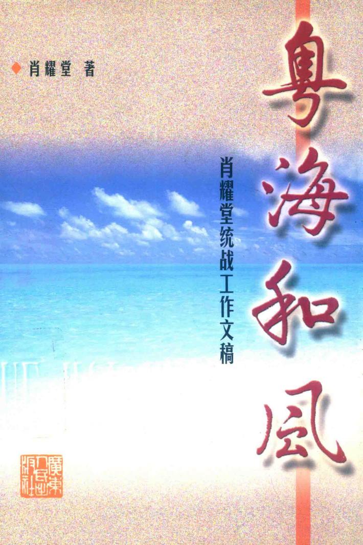 粤海和风  肖耀堂统战工作文稿 封面