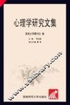 心理学研究文集