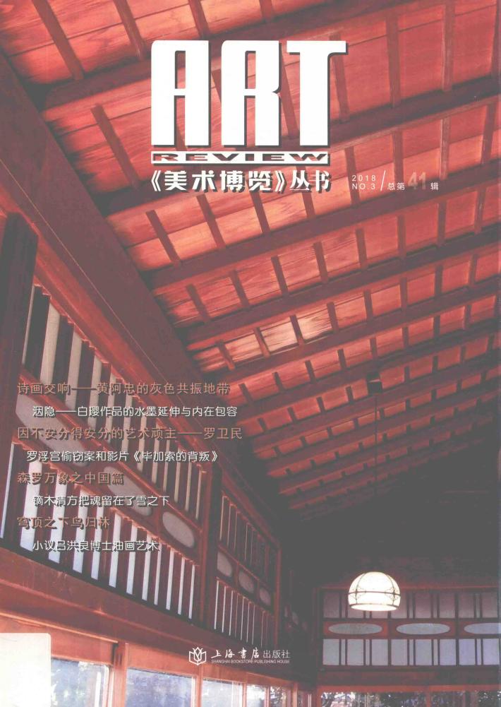 《美术博览》丛书  诗画交响  黄阿忠的灰色共振地带 封面