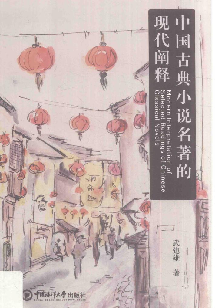 中国古典小说名著的现代阐释 封面