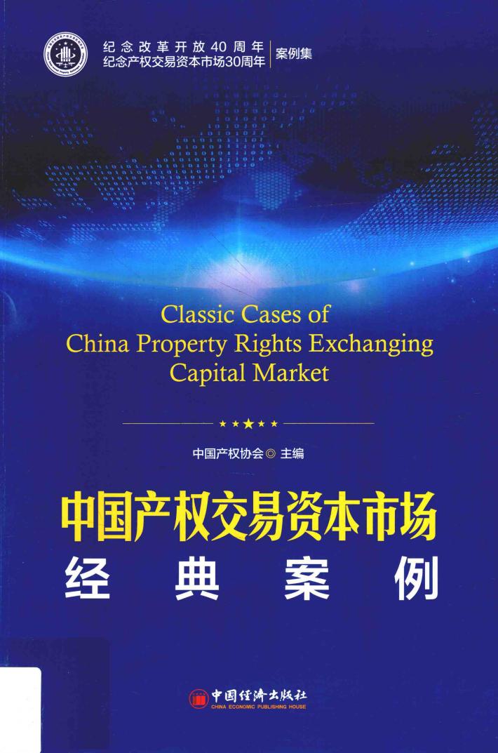中国产权交易资本市场  经典案例 封面