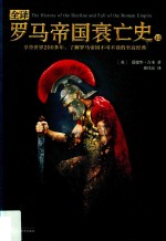 全译罗马帝国衰亡史  12 封面