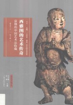 艺术与鉴藏 西雅图的艺术传奇 富勒的中国艺术品收藏 封面