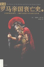 全译罗马帝国衰亡史  11 封面