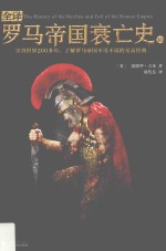 全译罗马帝国衰亡史  10 封面