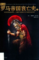 全译罗马帝国衰亡史  2 封面