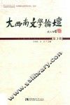 大西南文学论坛 封面