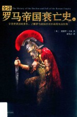 全译罗马帝国衰亡史  6 封面
